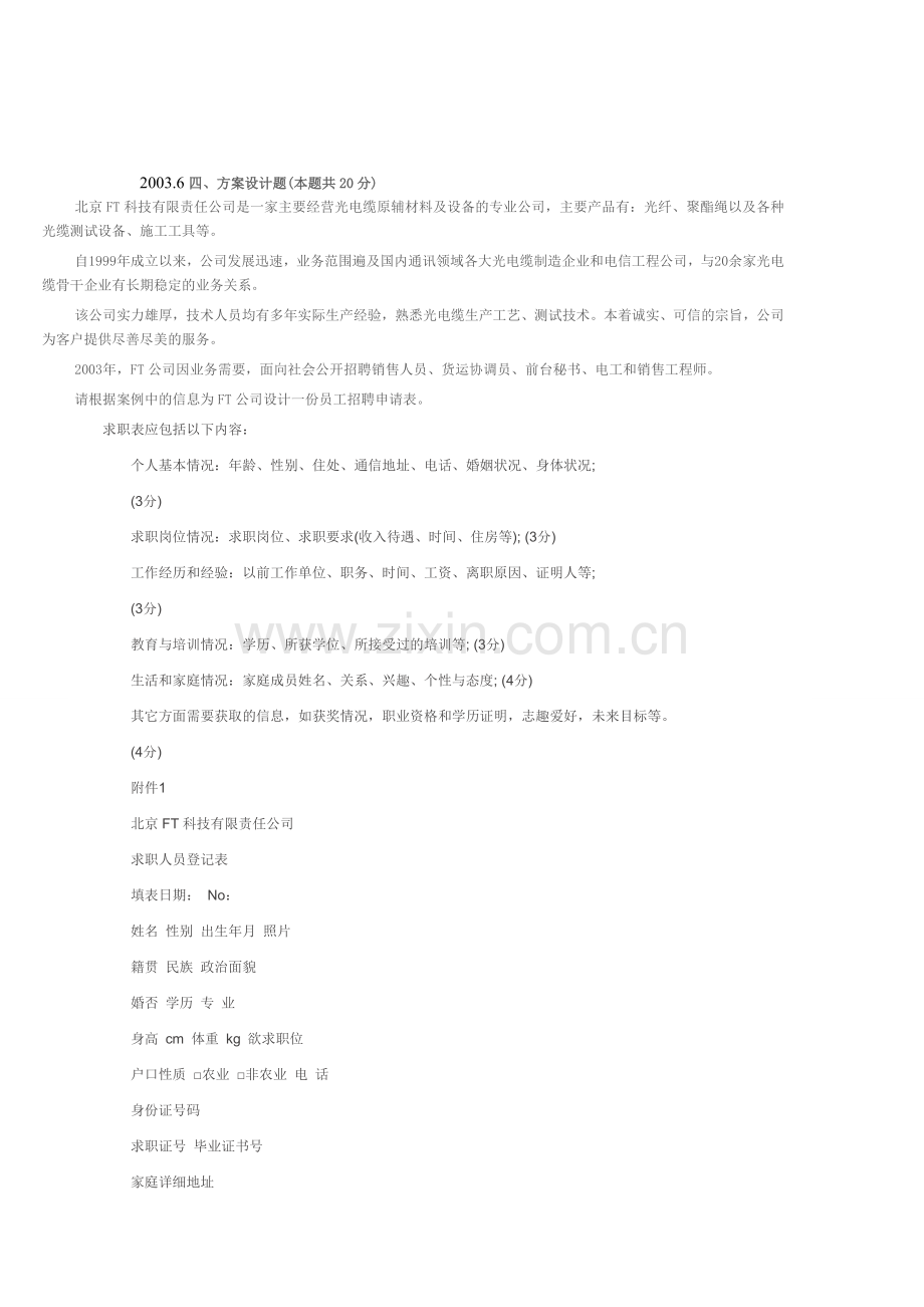 人力资源管理师考试真题03-12年-方案设计题(含答案).doc_第1页