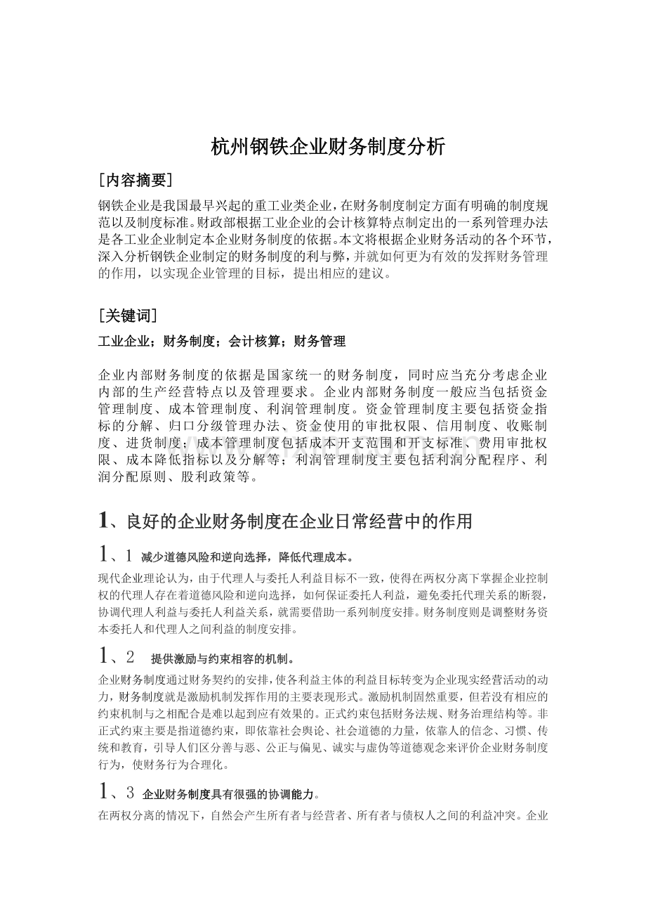 杭州钢铁企业财务制度分析报告.doc_第1页
