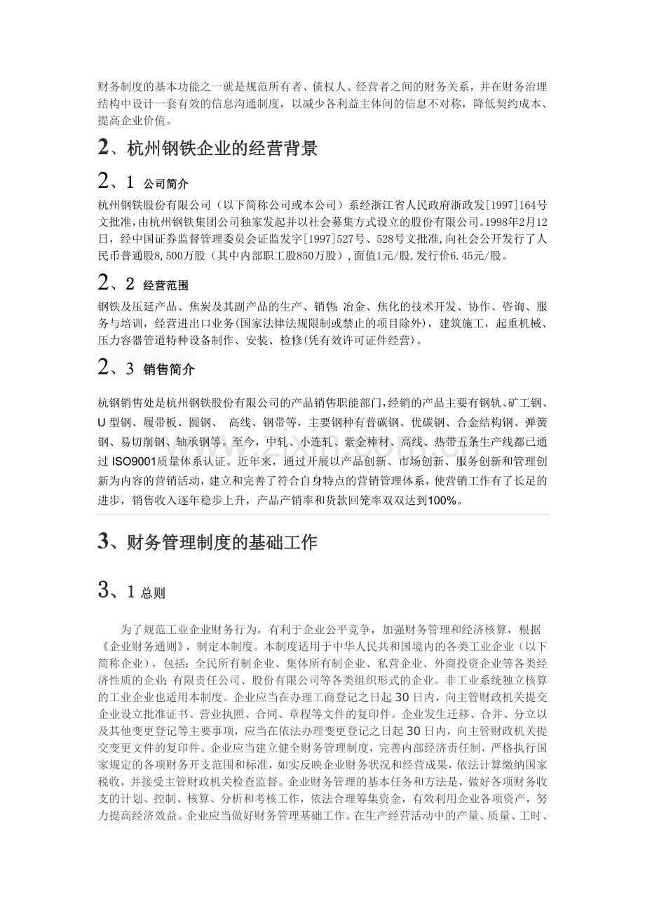 杭州钢铁企业财务制度分析报告.doc_第2页