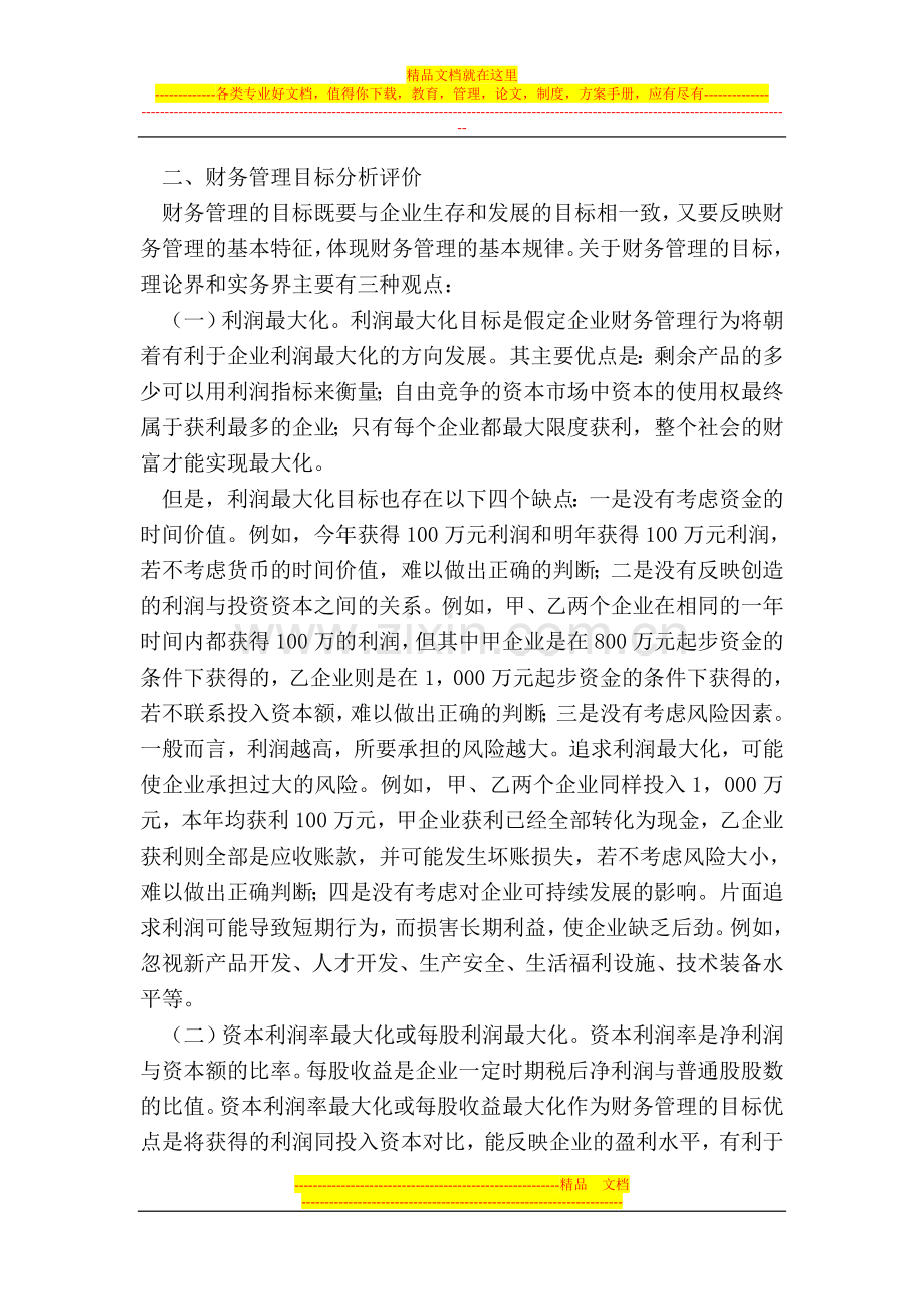 财务管理目标论文企业价值最大化所有者论文.doc_第2页
