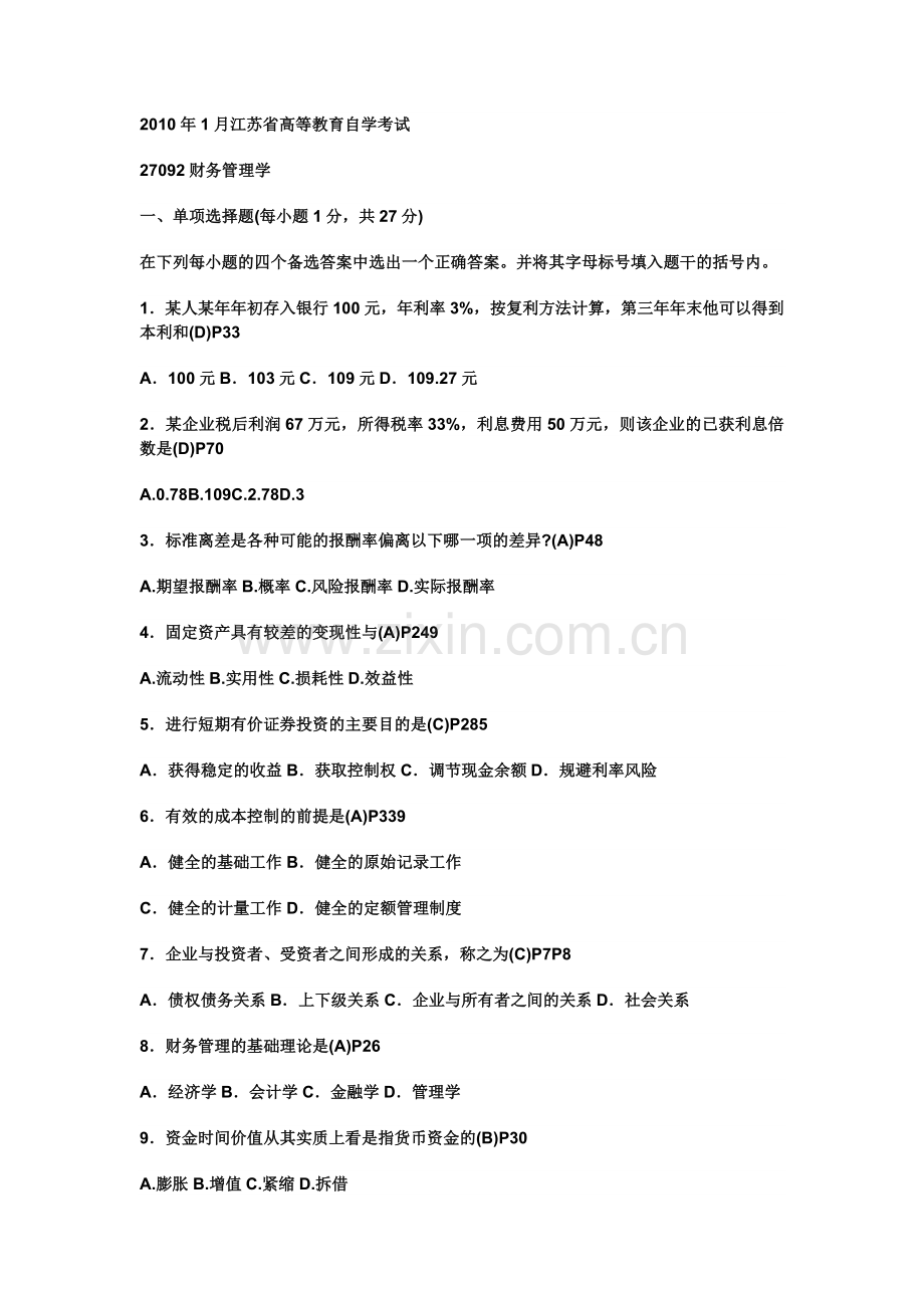 江苏自考27092财务管理学历年真题和答案.doc_第1页