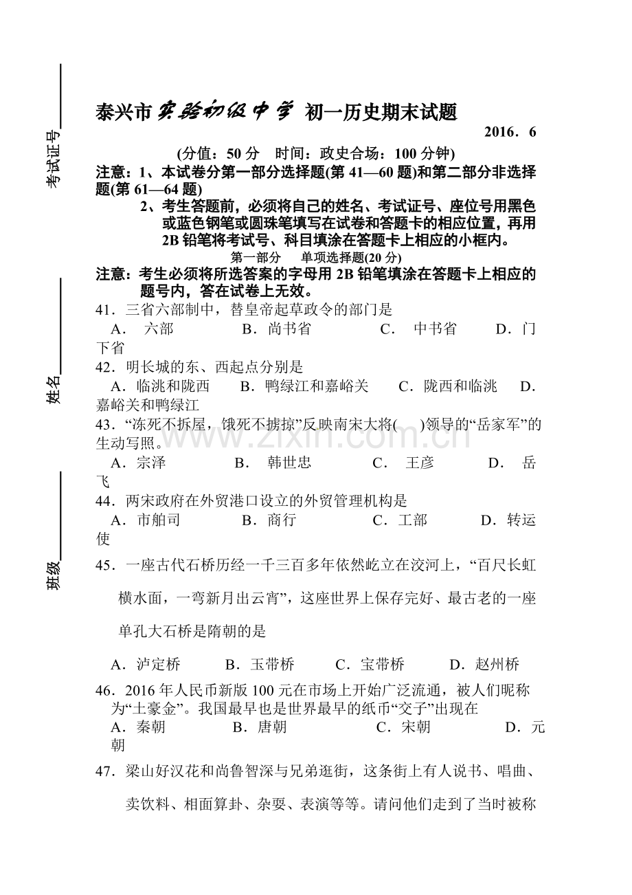 江苏省泰兴市2015-2016学年七年级历史下册期末考试题.doc_第1页