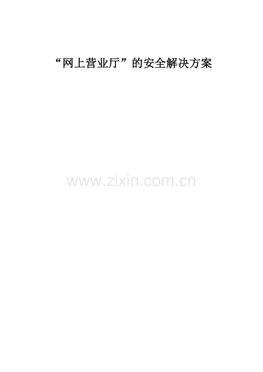 网闸典型应用方案.doc_第2页