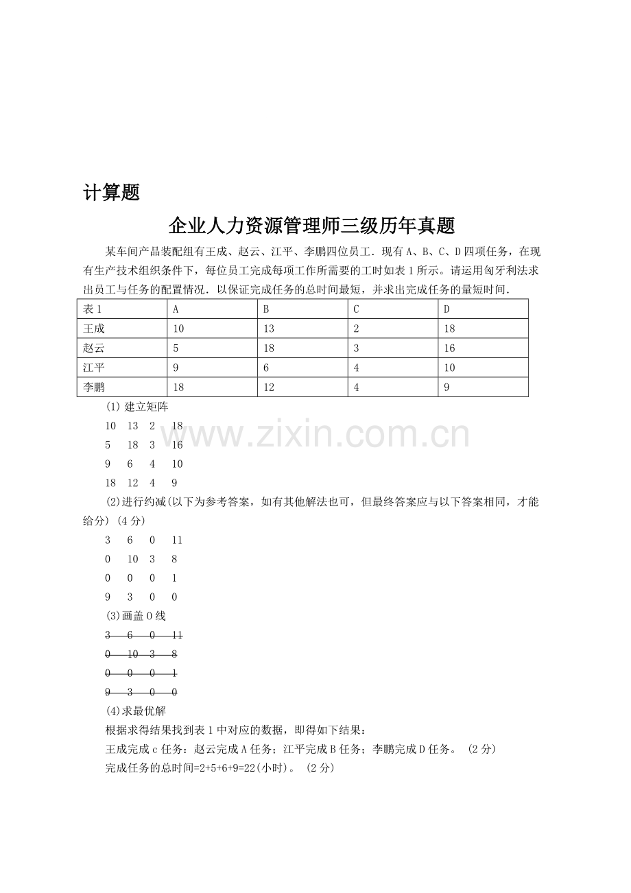 人力三级真题计算题汇总.doc_第1页