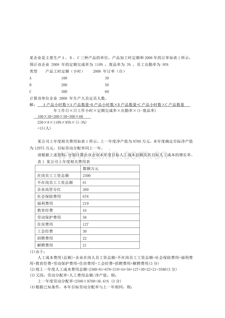 人力三级真题计算题汇总.doc_第2页