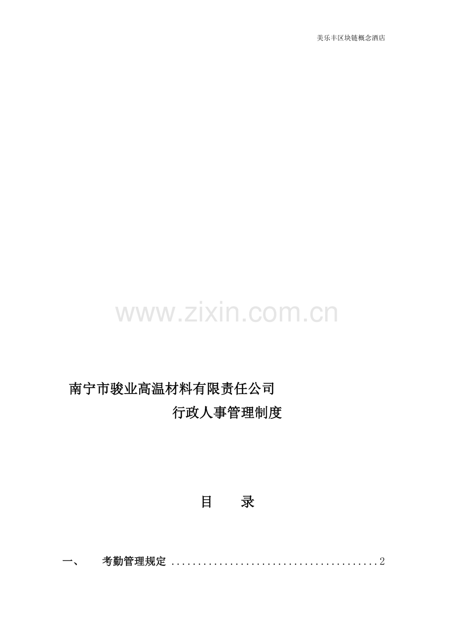 西哈努克港美乐丰酒店公司行政人事管理制度.doc_第1页