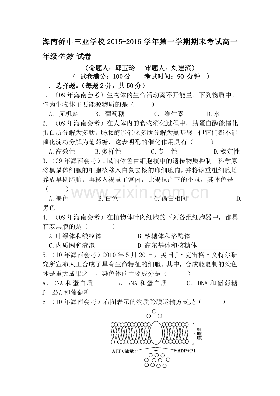 海南侨中2015-2016学年高一生物上册期末检测试题.doc_第1页