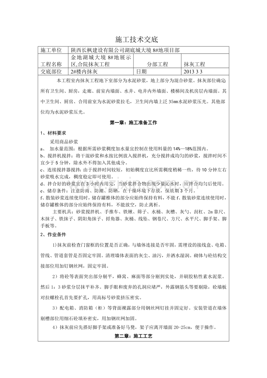 2#楼抹灰技术交底.doc_第1页