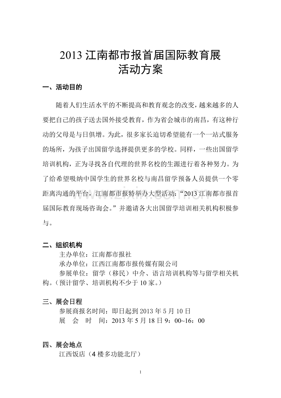 留学移民咨询会-会展方案(含会场布置).doc_第1页