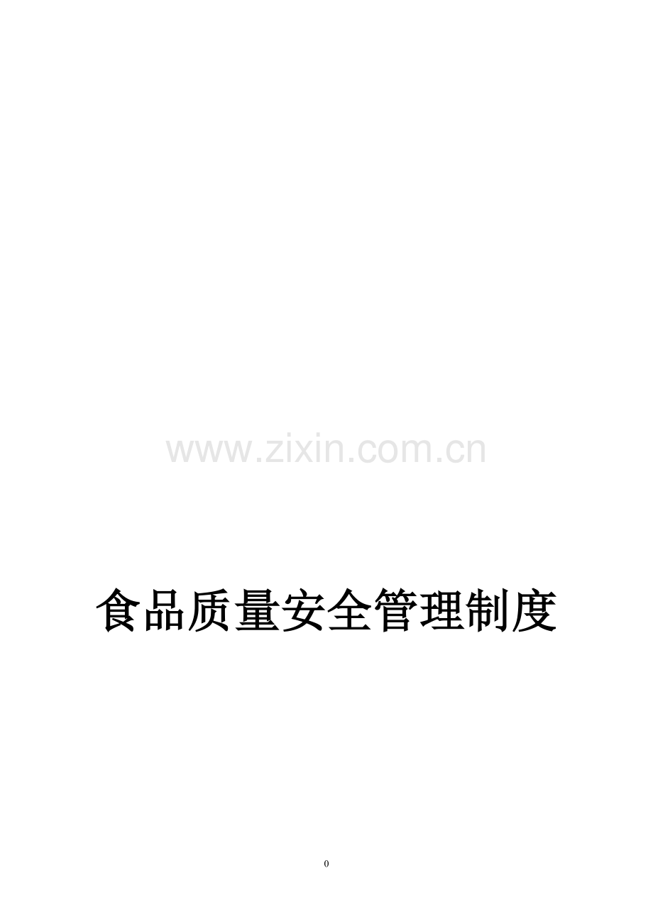 食品质量安全管理制度(调味料).doc_第1页