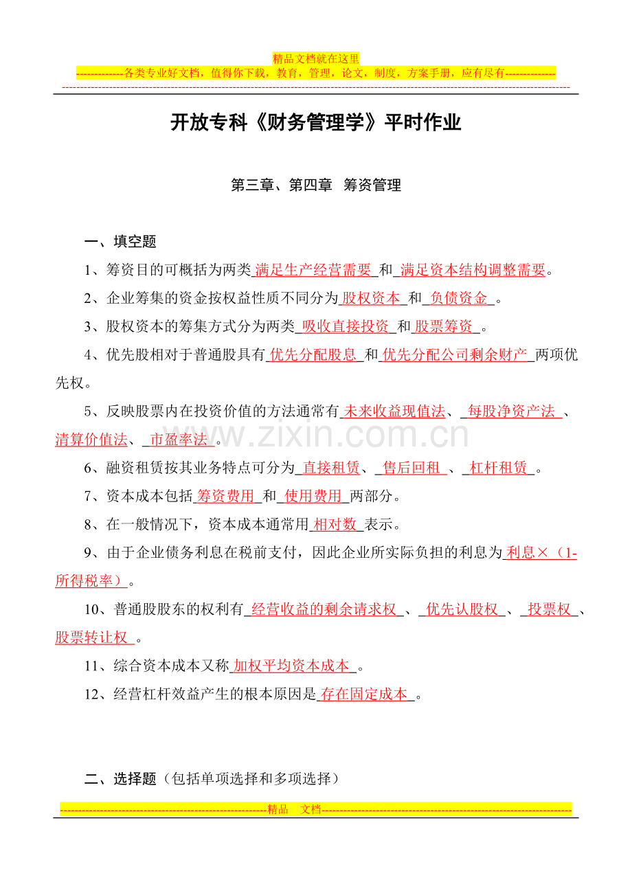 开放专科财务管理学平时作业.doc_第1页