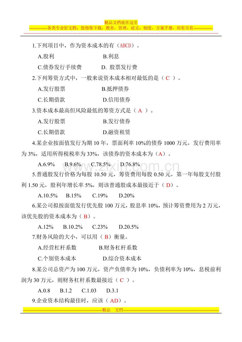 开放专科财务管理学平时作业.doc_第2页