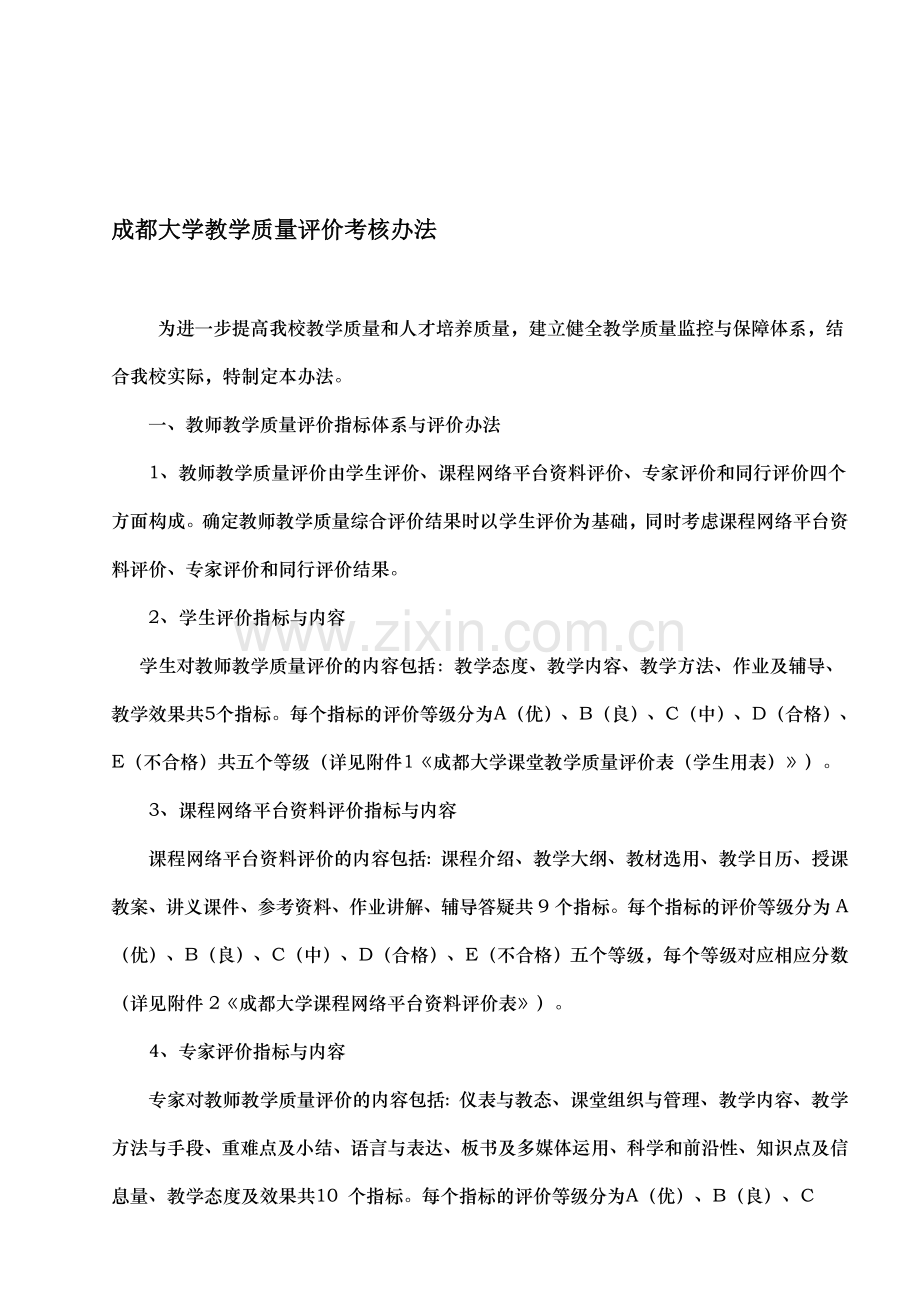 成都大学教学质量评价考核办法..doc_第1页