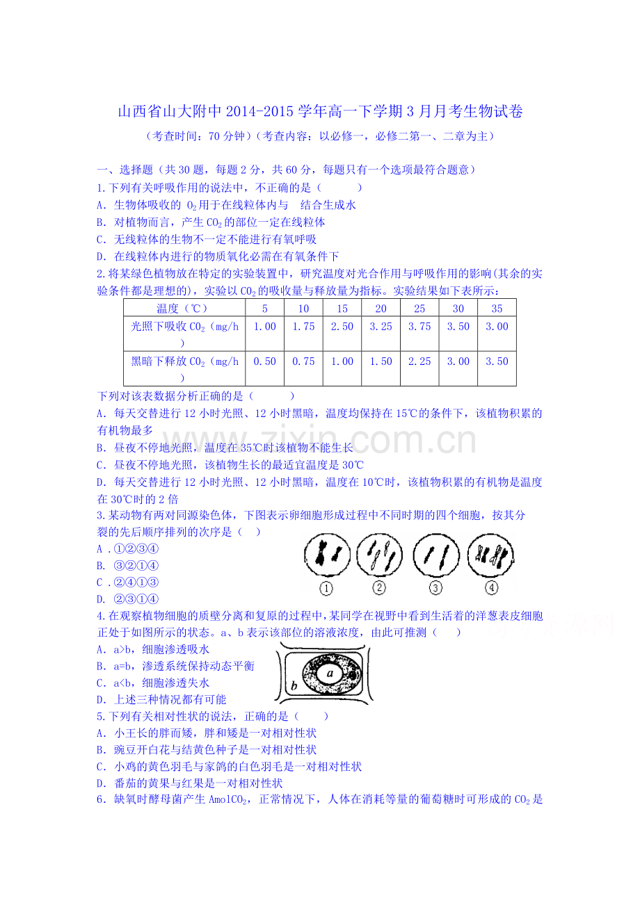 高一生物下册3月月考试题1.doc_第1页