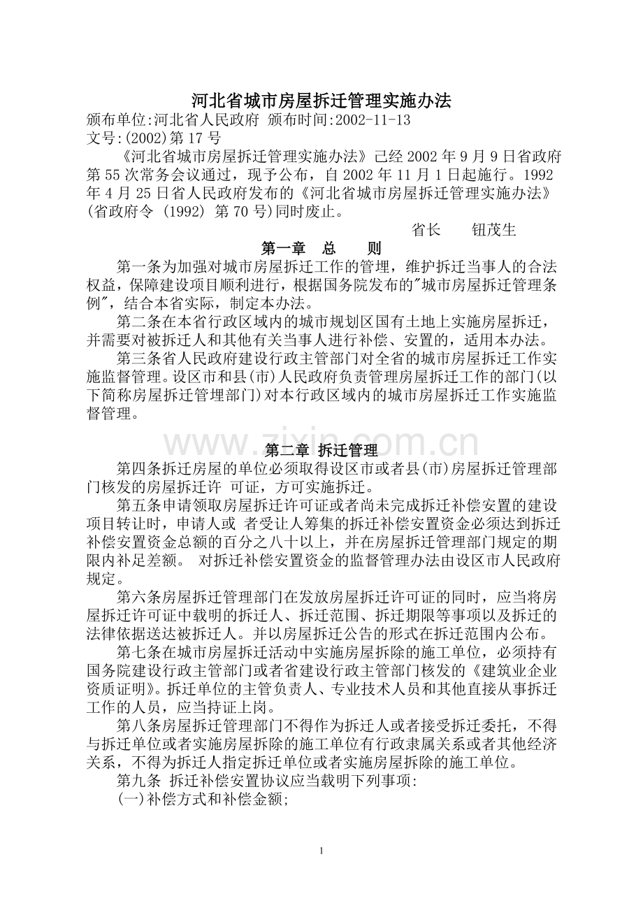 河北省城市房屋拆迁管理实施办法(2002).doc_第1页