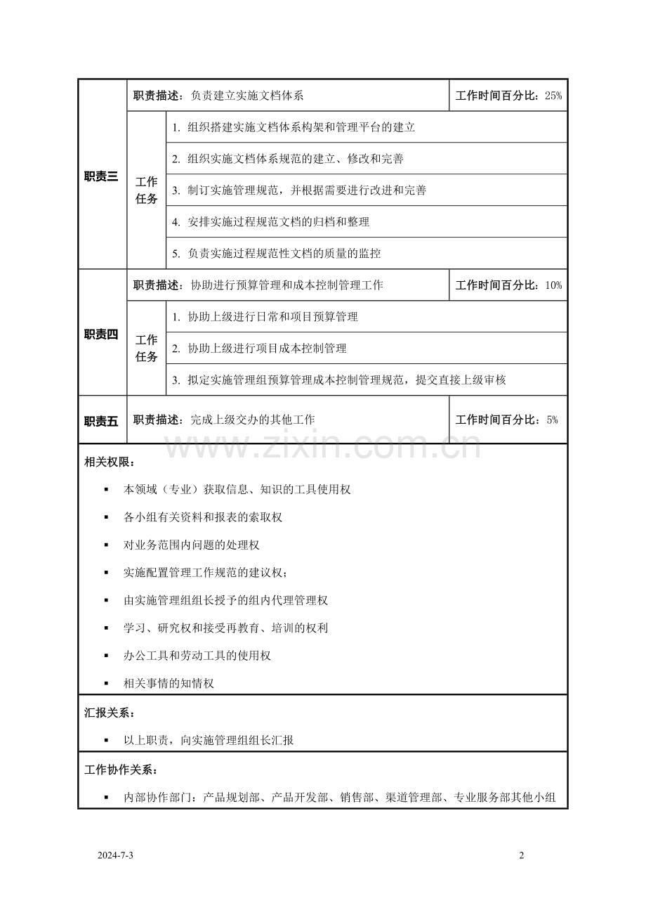 实施管理组助理职位说明书.docx_第2页