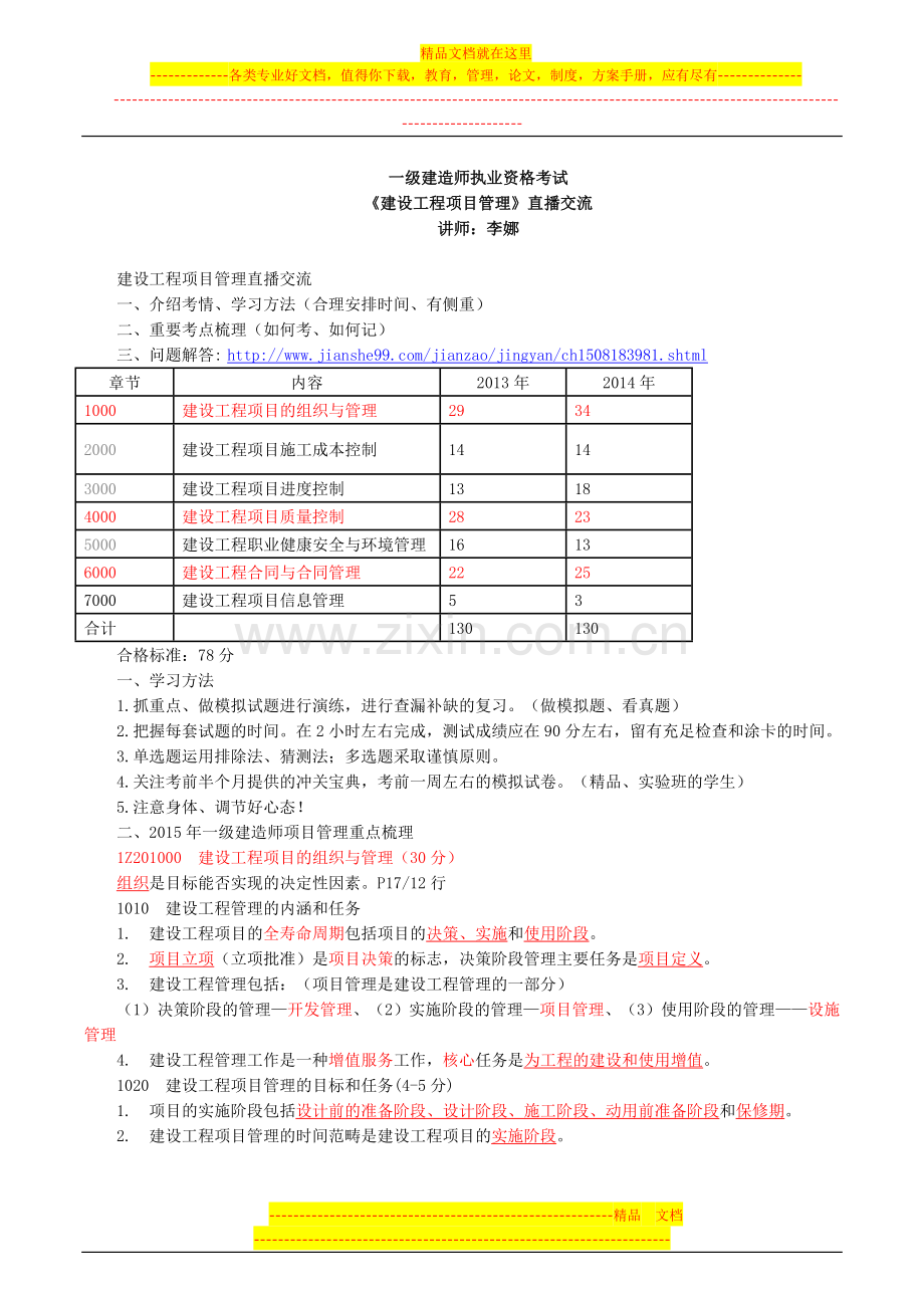 李娜2015一建直播交流备考指导讲义--建设工程项目管理.docx_第1页