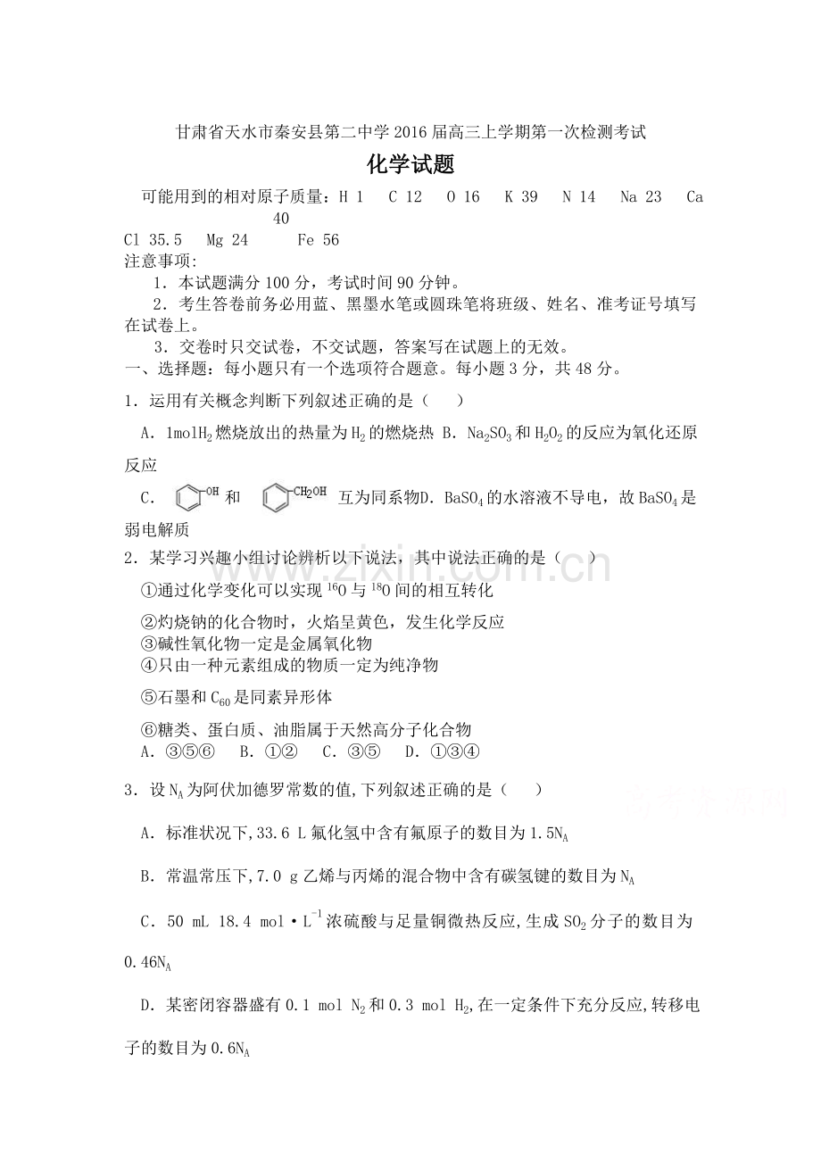 2016届高三化学上册第一次检测考试试题.doc_第1页