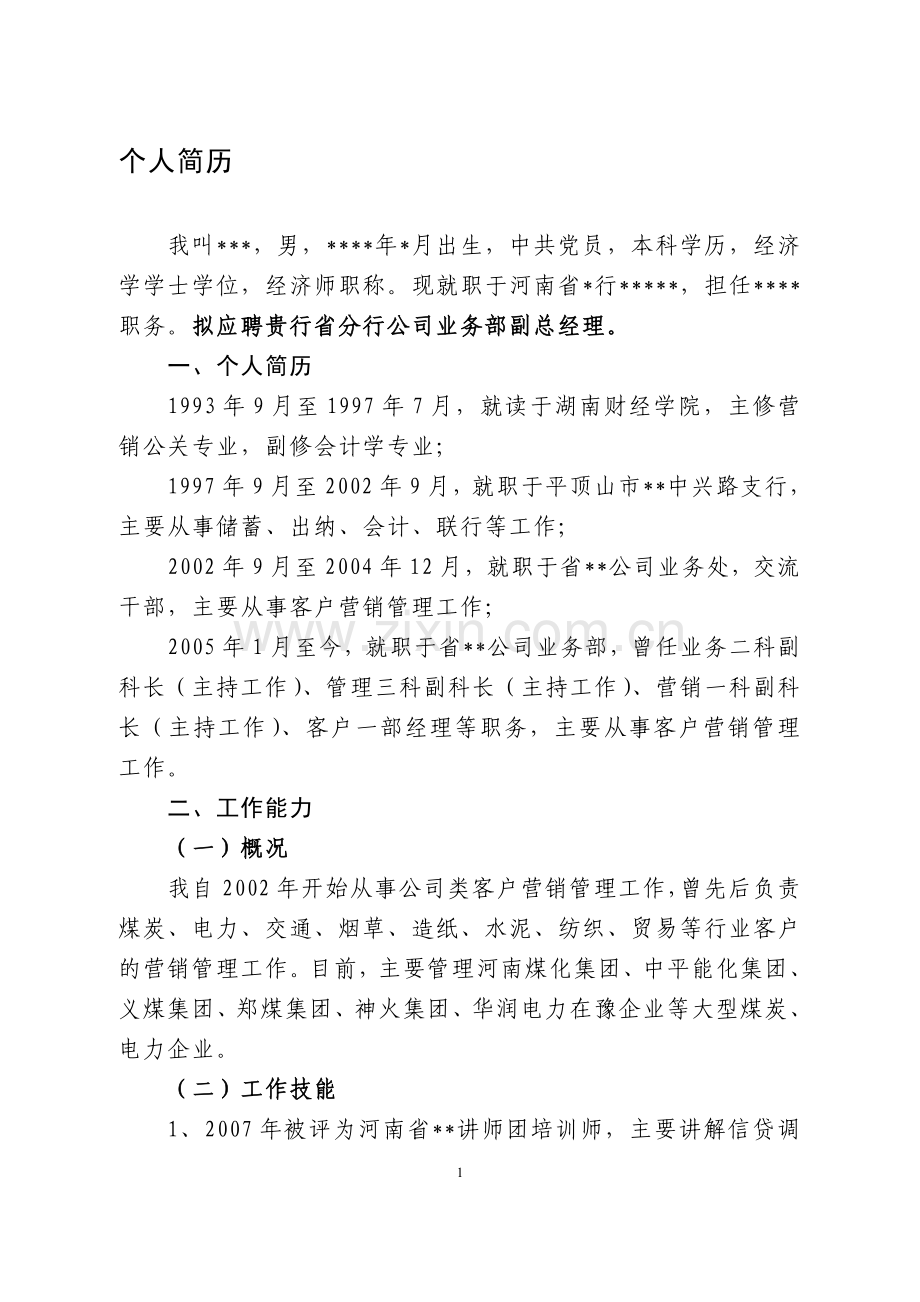个人简历(竞聘).doc_第1页