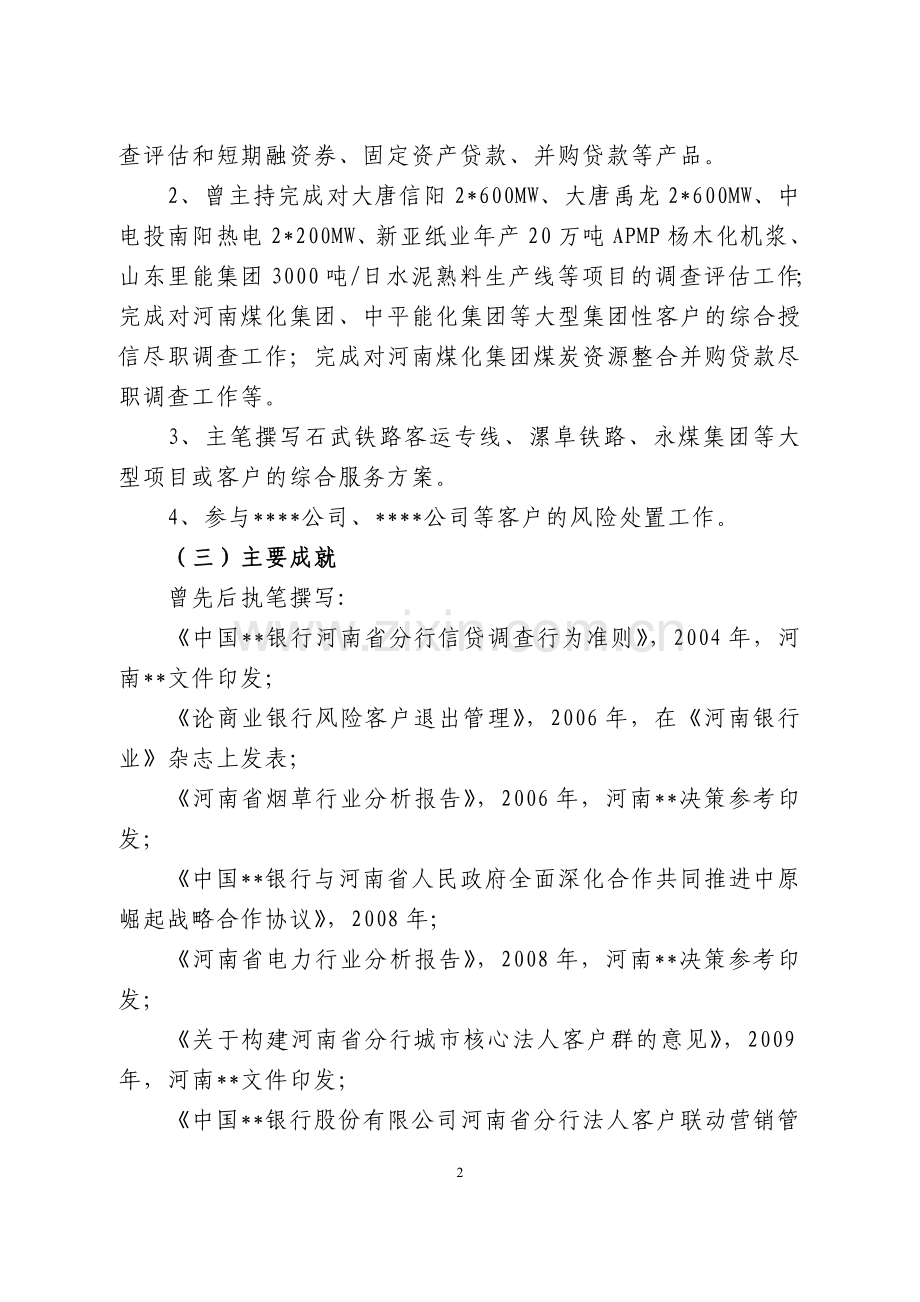 个人简历(竞聘).doc_第2页