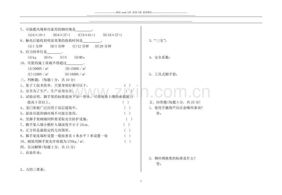 新疆维吾尔自治区特种作业安全技术理论考核B..doc_第2页