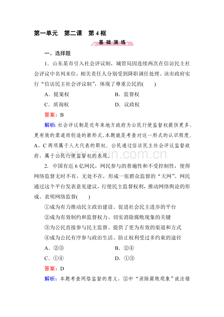 高一政治上册基础演练检测试题18.doc_第1页