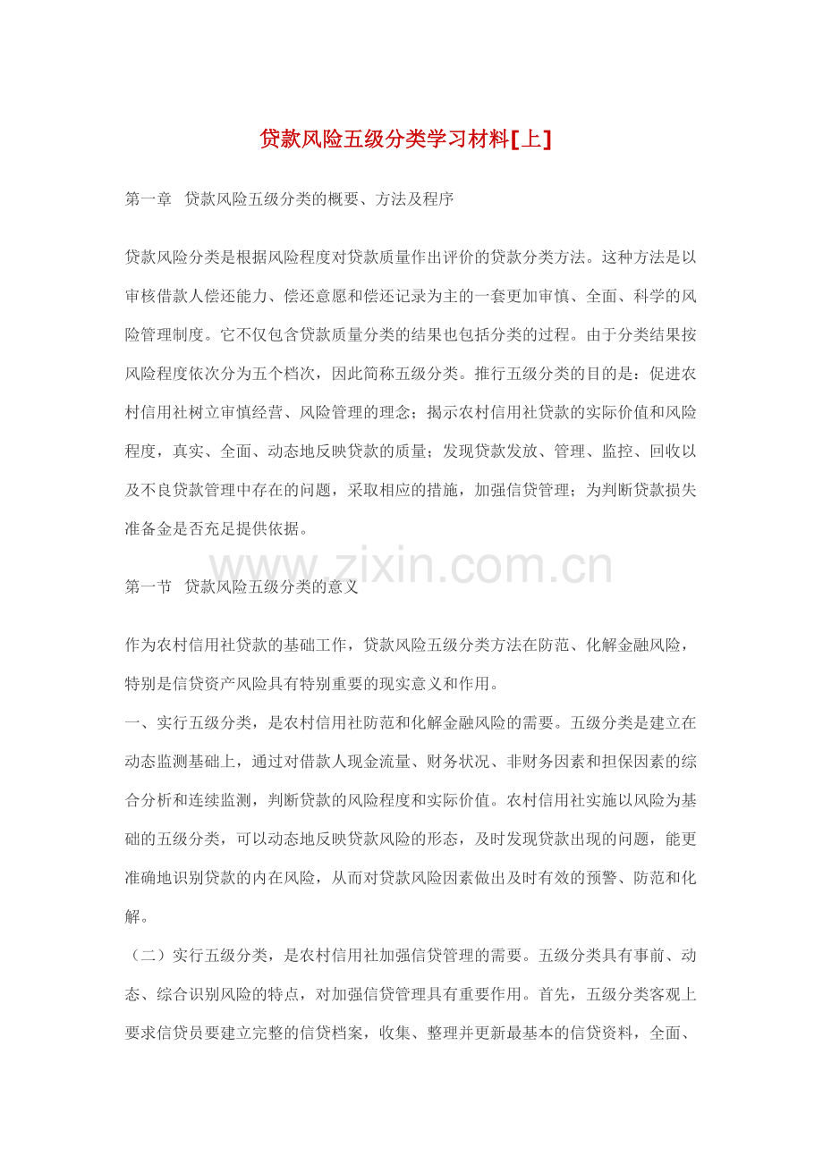 贷款风险五级分类学习材料.doc_第1页