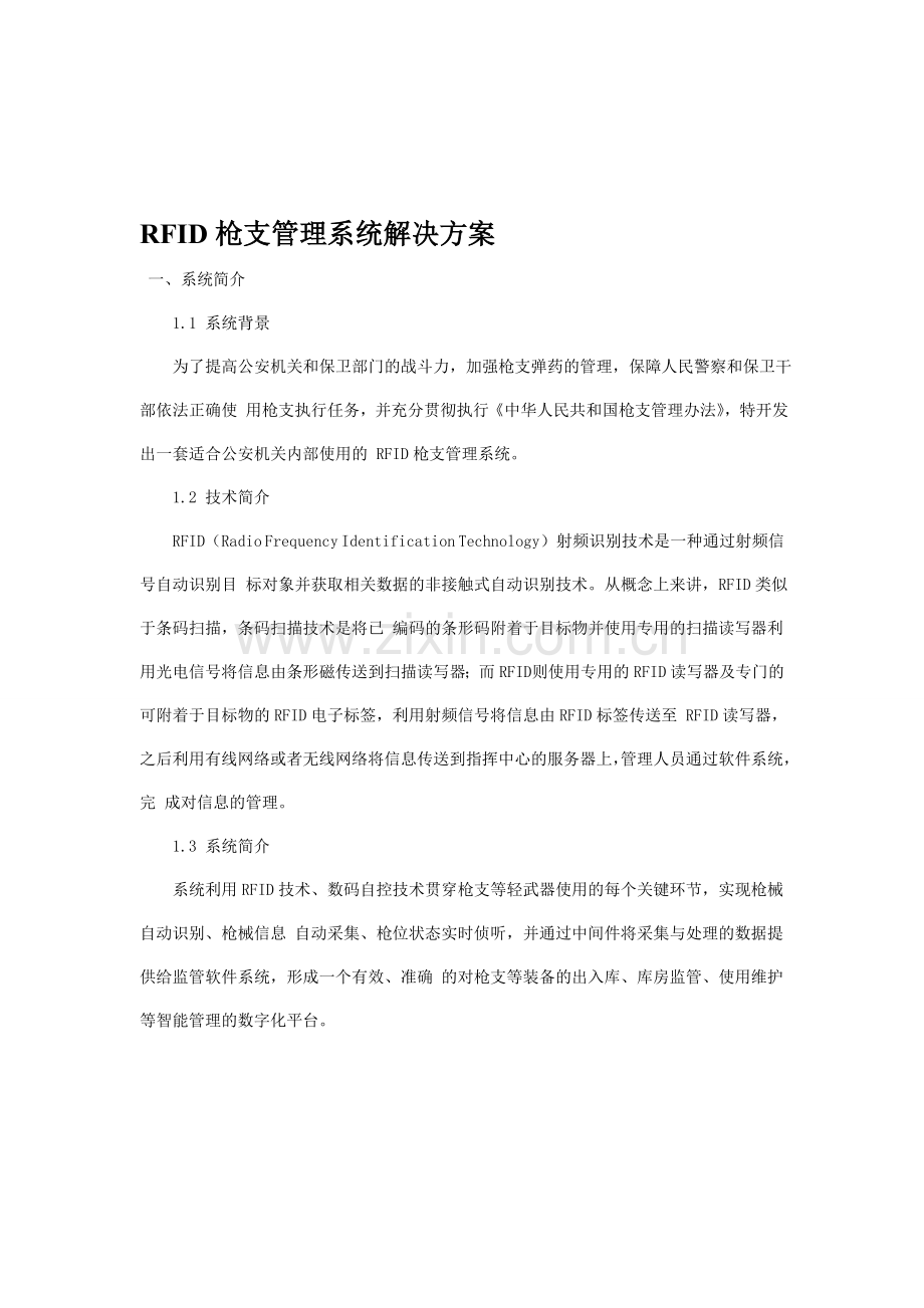 RFID管理系统解决方案.doc_第1页