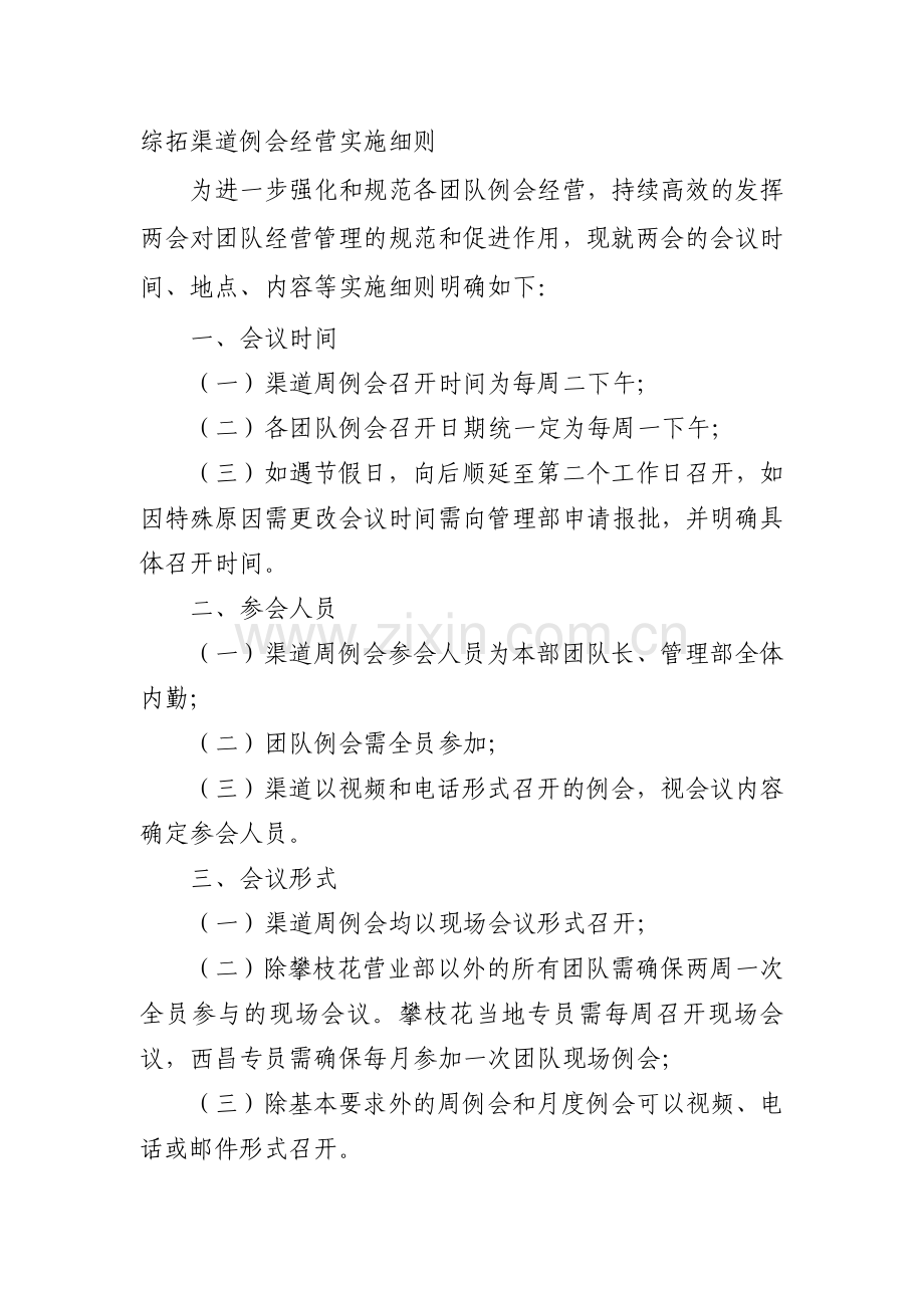 综拓渠道例会制度.doc_第1页
