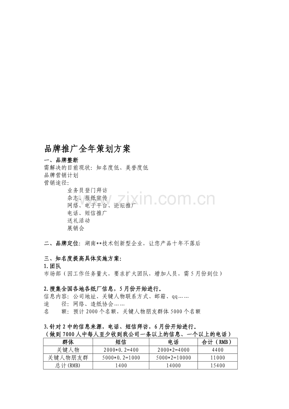 最全品牌推广全年策划方案.doc_第1页