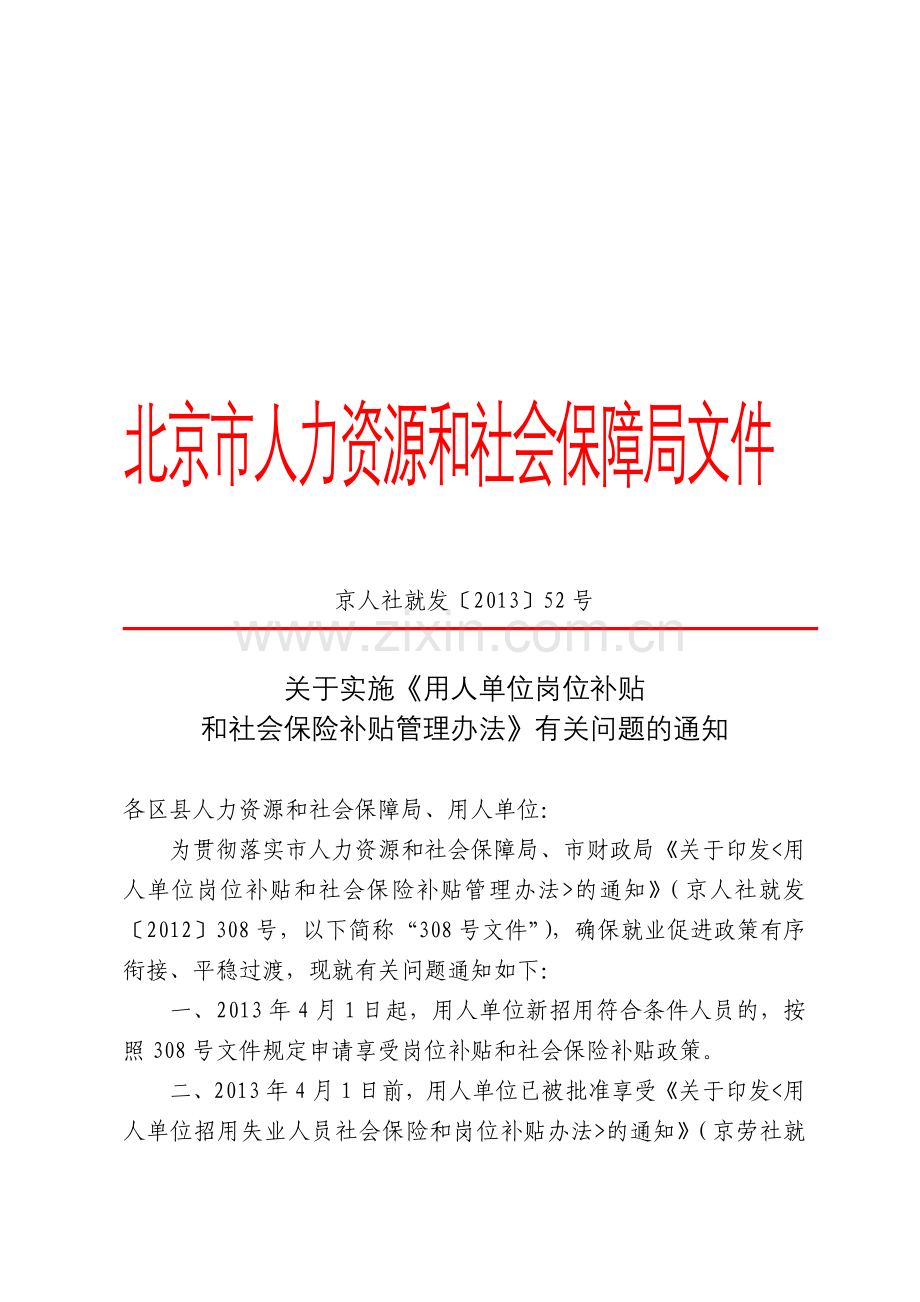 2013-52用人单位岗位补贴和社会保险补贴管理办法.doc_第1页