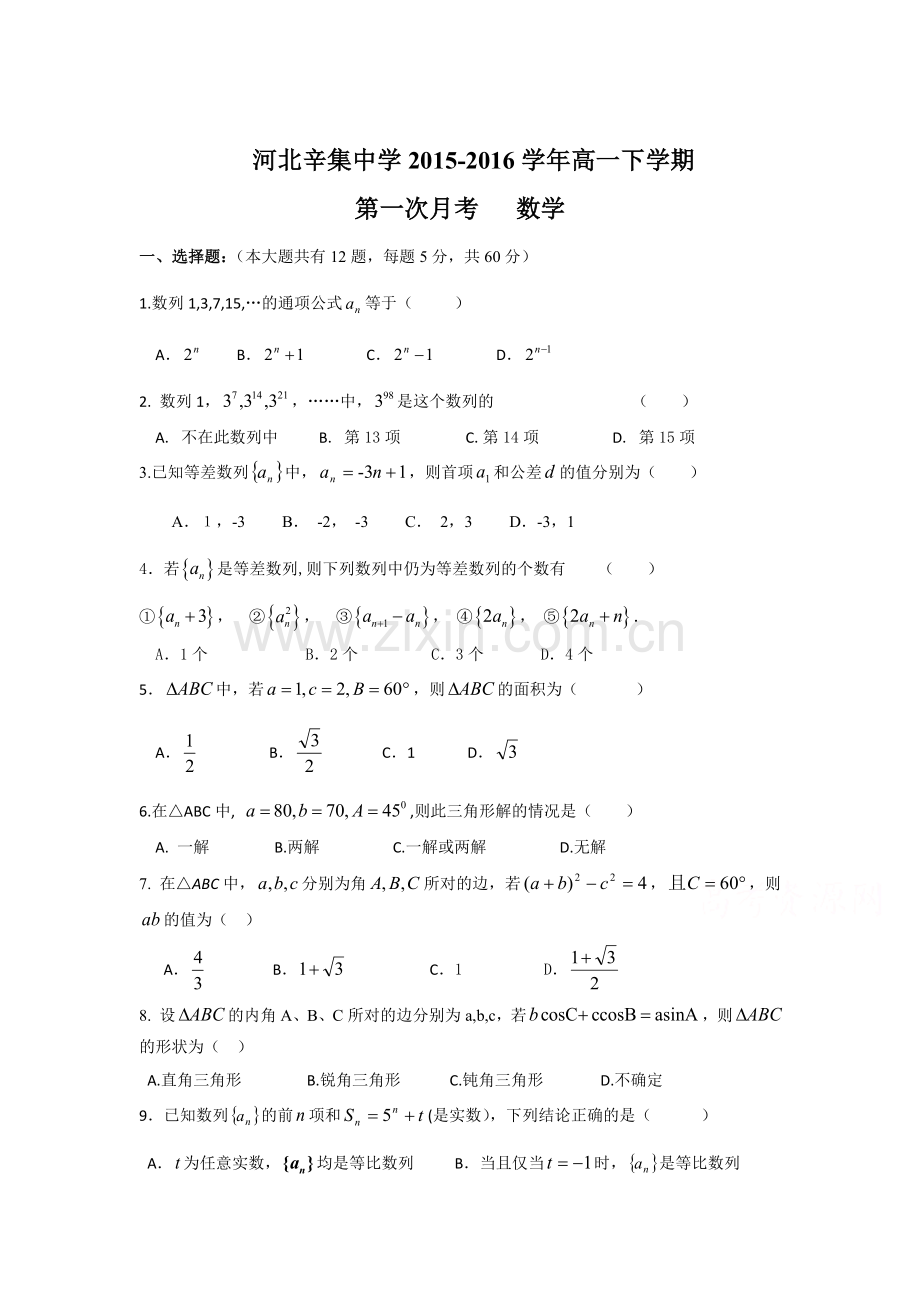 河北省辛集中学2015-2016学年高一数学下册第一次阶段性试题.doc_第1页
