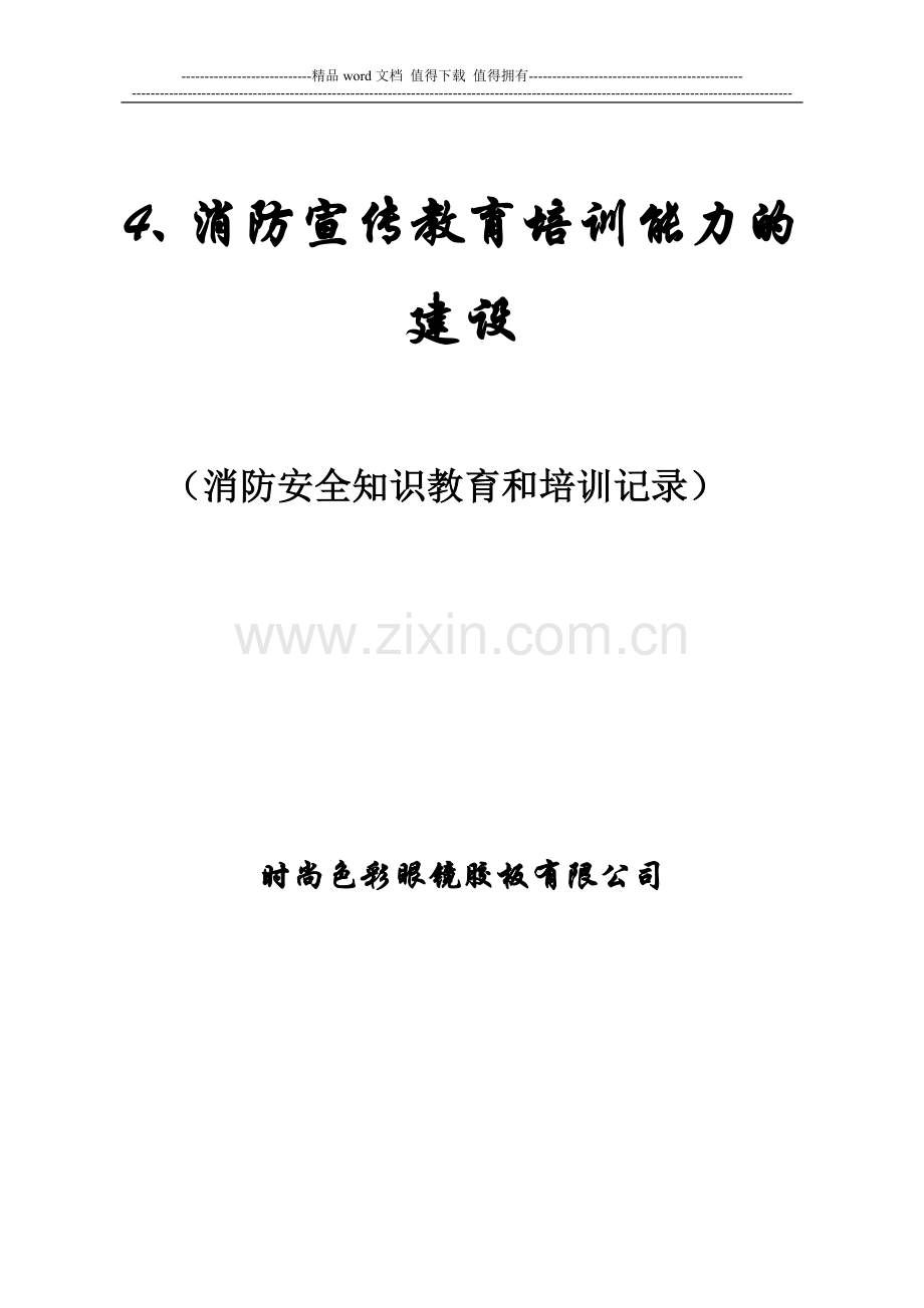 4消防安全宣传教育和培训记录(每半年一次).doc_第1页