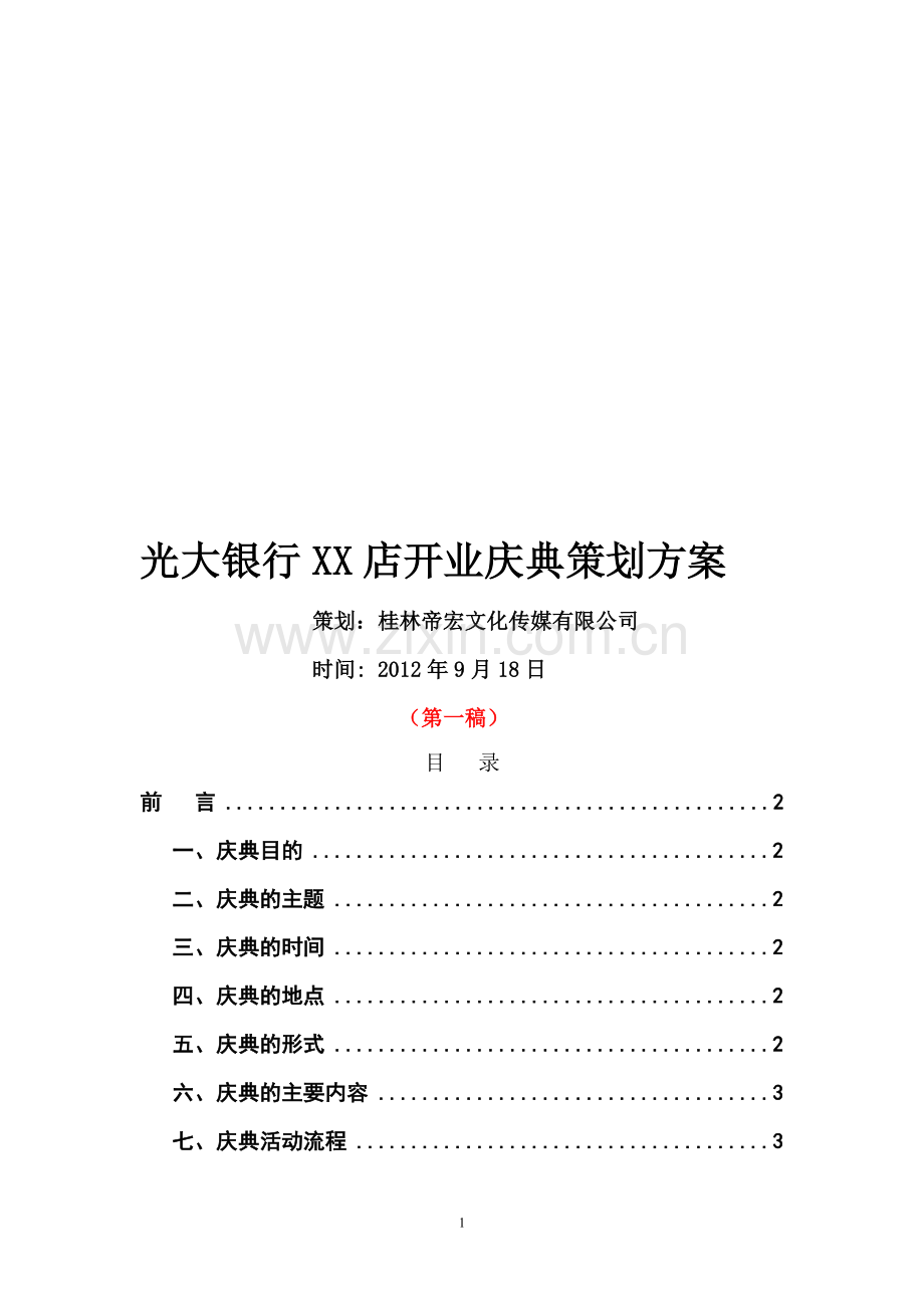 光大银行XX店开业庆典策划方案.doc_第1页