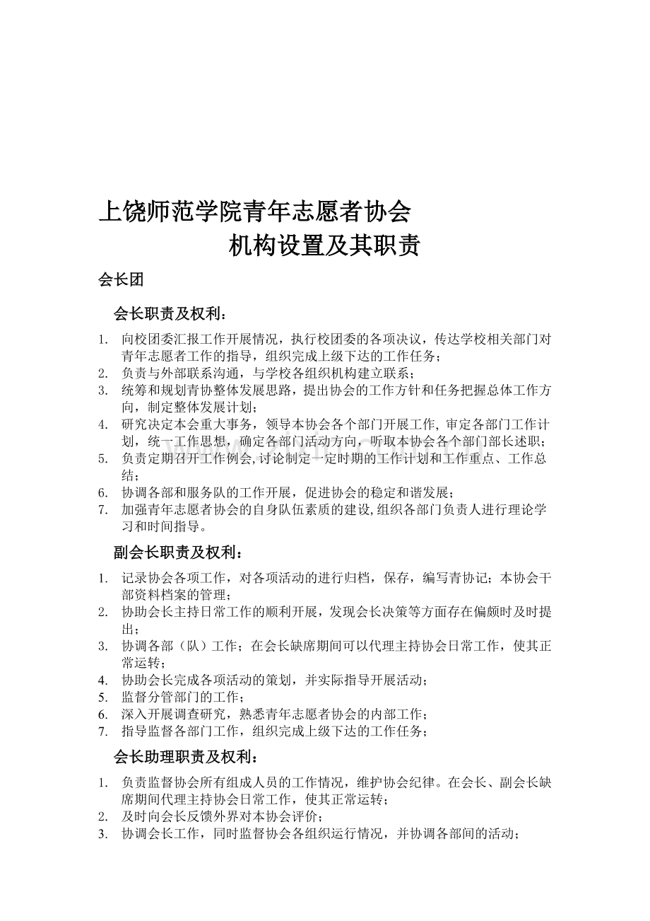 校青协机构设置及其职责.doc_第1页