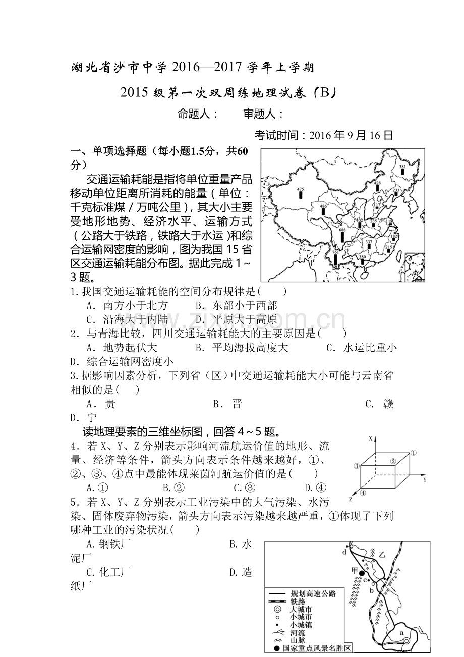 湖北省沙市中学2016-2017学年高二地理上册周练试题2.doc_第1页
