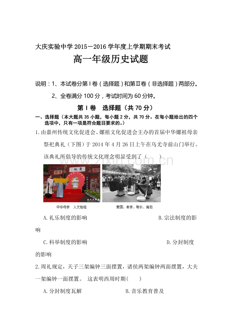 黑龙江省大庆2015—2016学年高一历史上册期末试题.doc_第1页