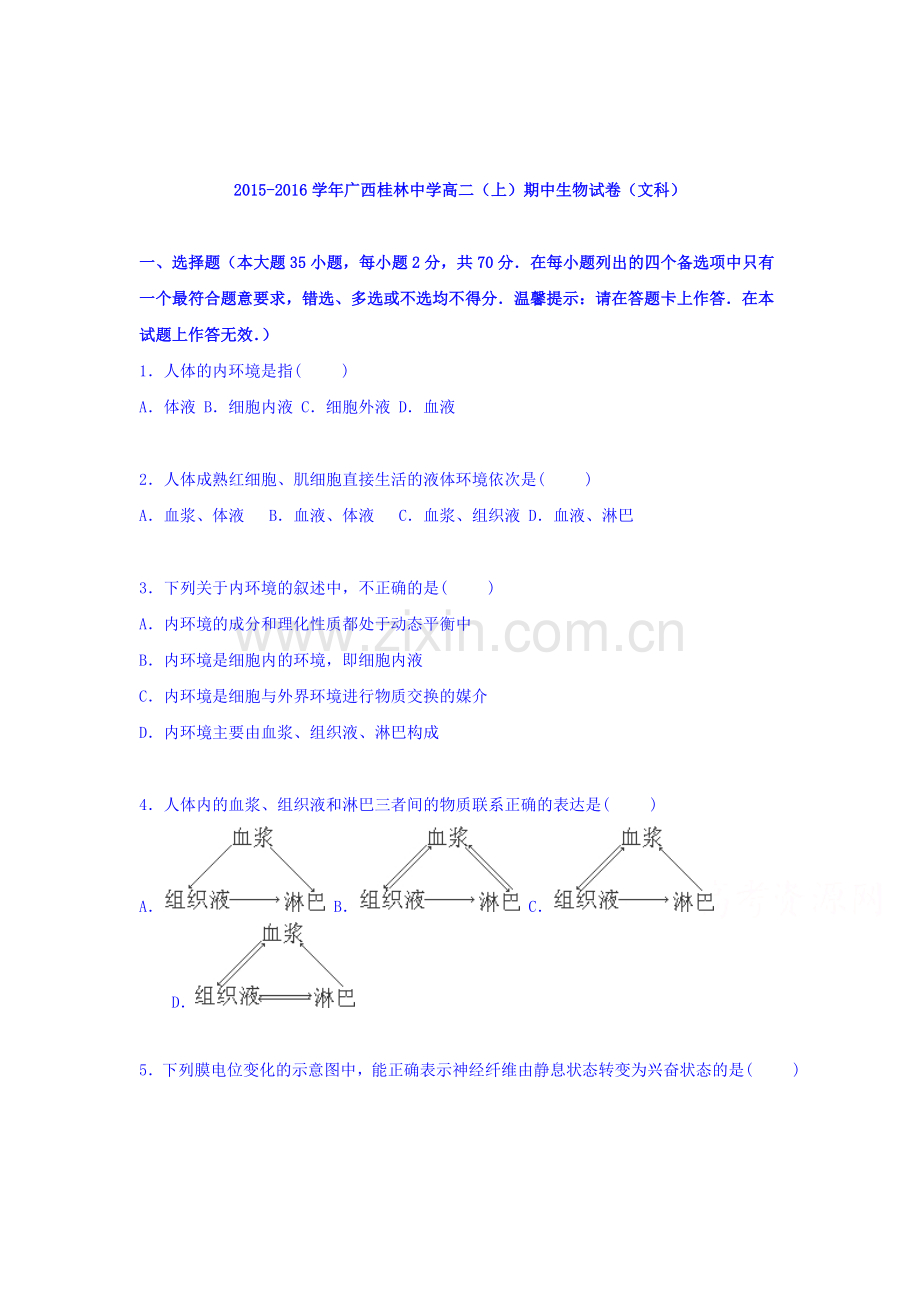 广西桂林中学2015-2016学年高二生物上册期中试题.doc_第1页