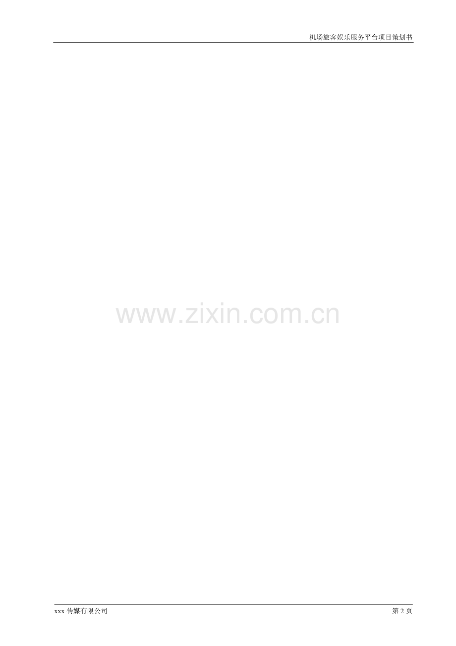 机场旅客娱乐服务平台项目策划书.doc_第2页