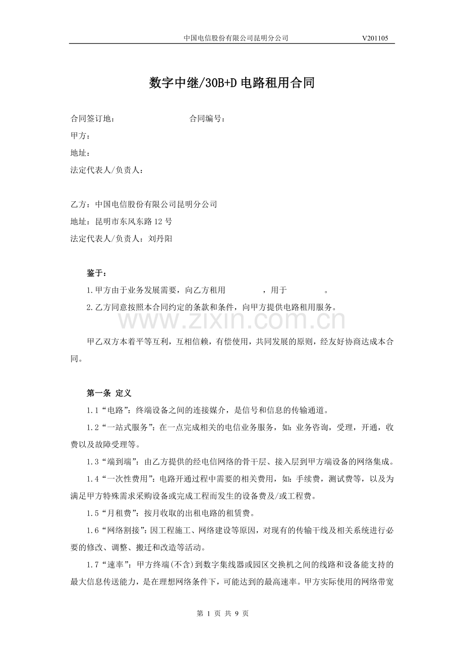数字中继合同模版(20110504市场部下).doc_第1页