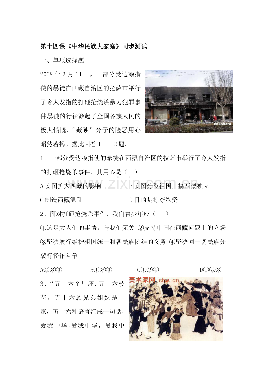 七年级政治中华民族大家庭同步测试.doc_第1页