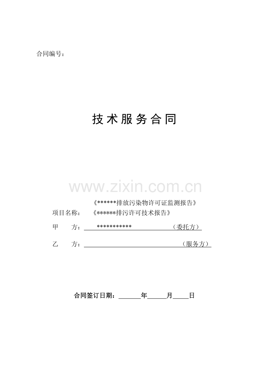 排污许可技术合同.doc_第1页