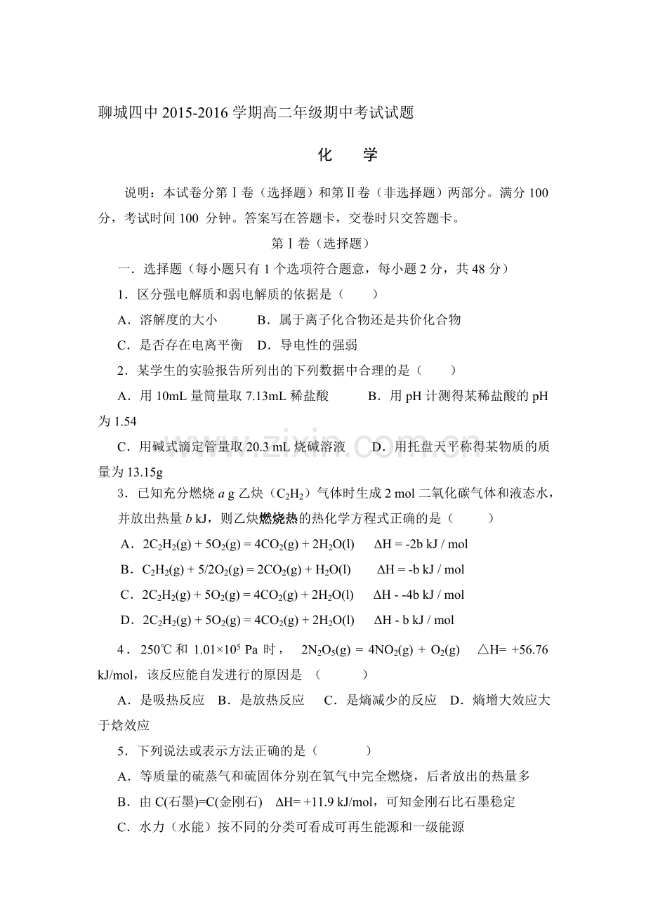 山东省聊城市2015-2016学年高二化学上册期中考试题.doc_第1页