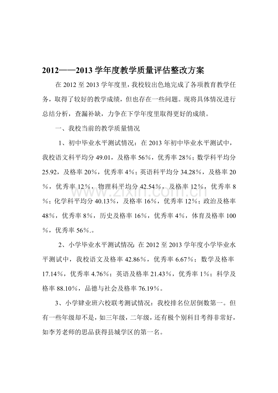 教学质量整改方案.doc_第1页