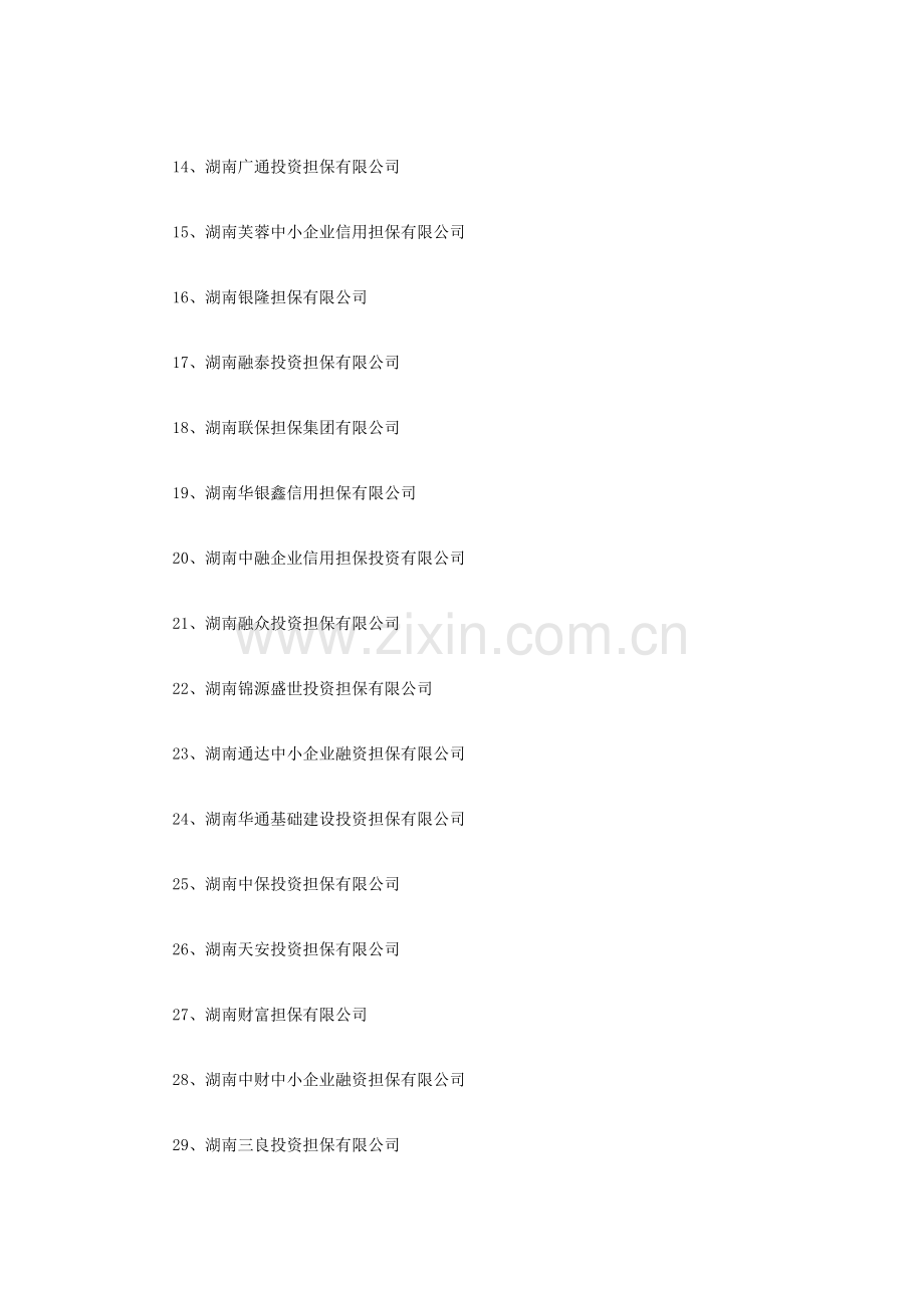 长沙获批73家融资性担保机构-打非办提醒市民注意甄别.doc_第2页