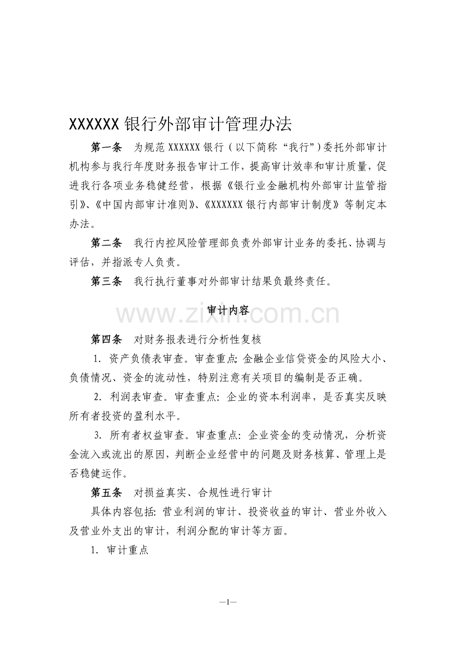 银行委托外部审计管理办法.doc_第1页