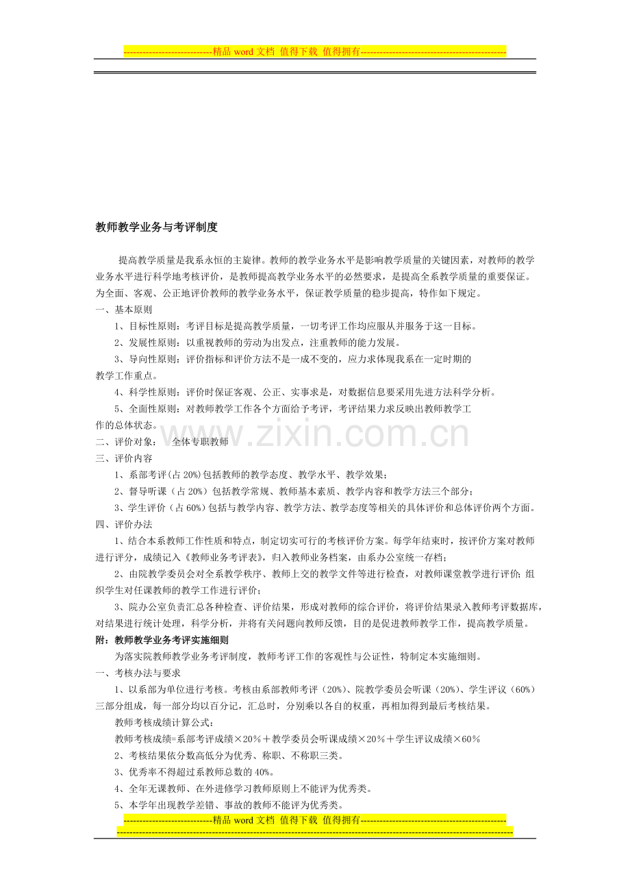 教师教学业务与考评制度.doc_第1页