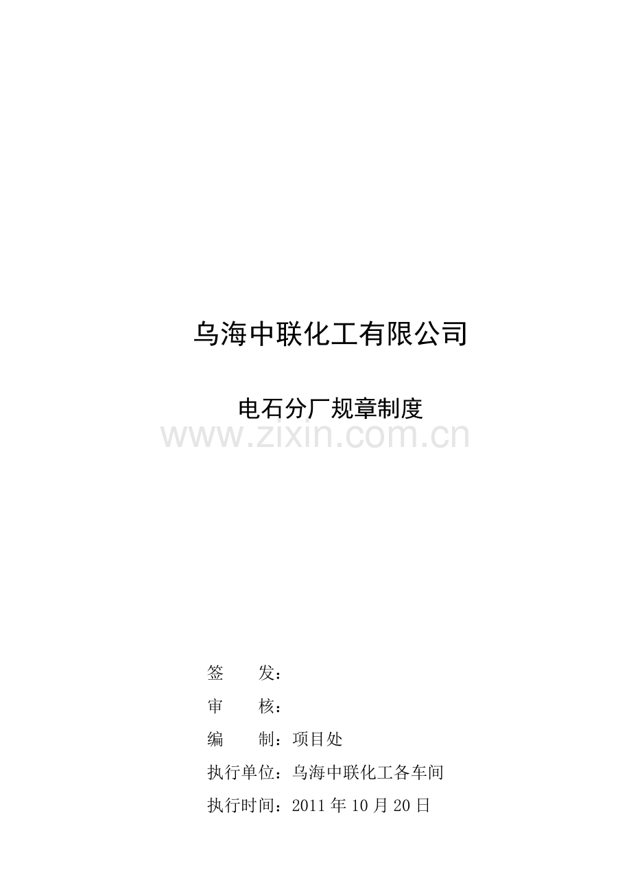 中联化工电石分厂规章制度.doc_第1页