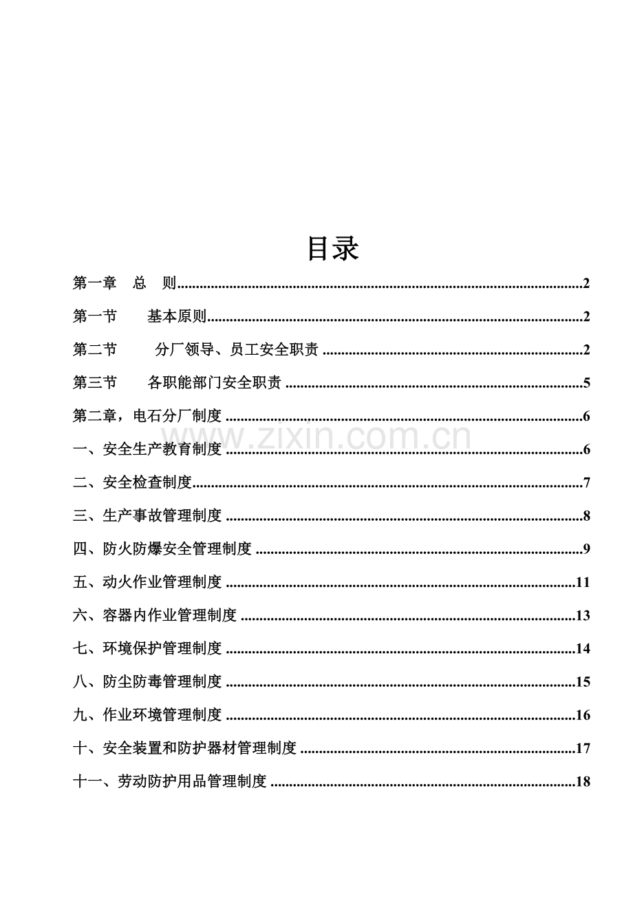 中联化工电石分厂规章制度.doc_第2页