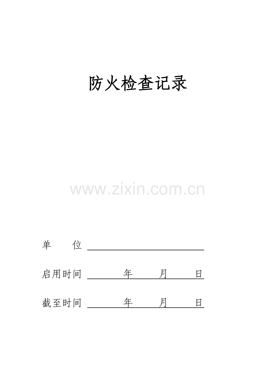 消防工作记录.doc_第2页